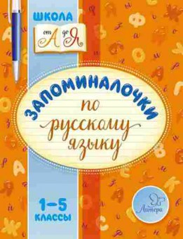 Книга Запоминалочки по русс.яз. 1- 5кл. Крутецкая В.А., б-2232, Баград.рф